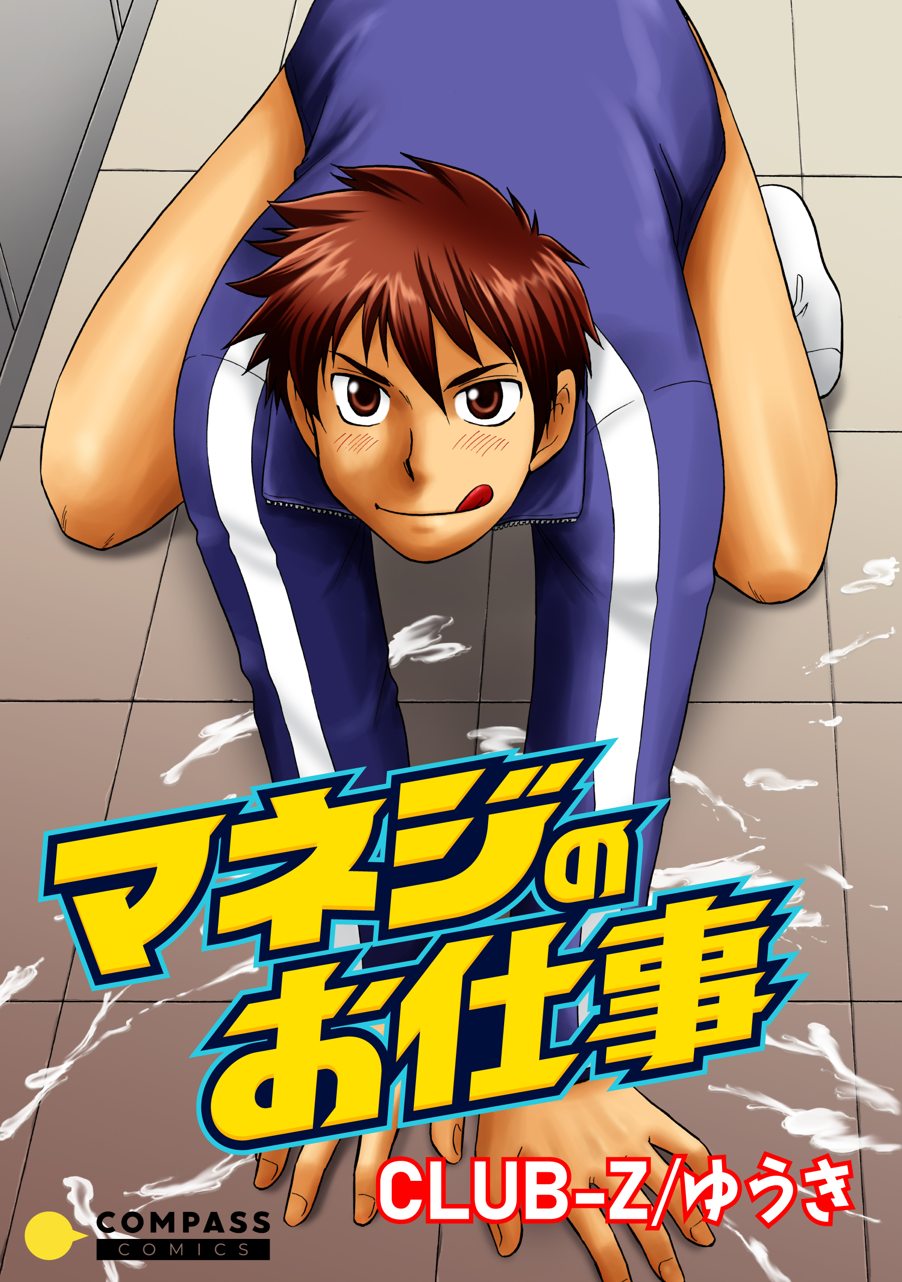 マネジのお仕事【コミック版】