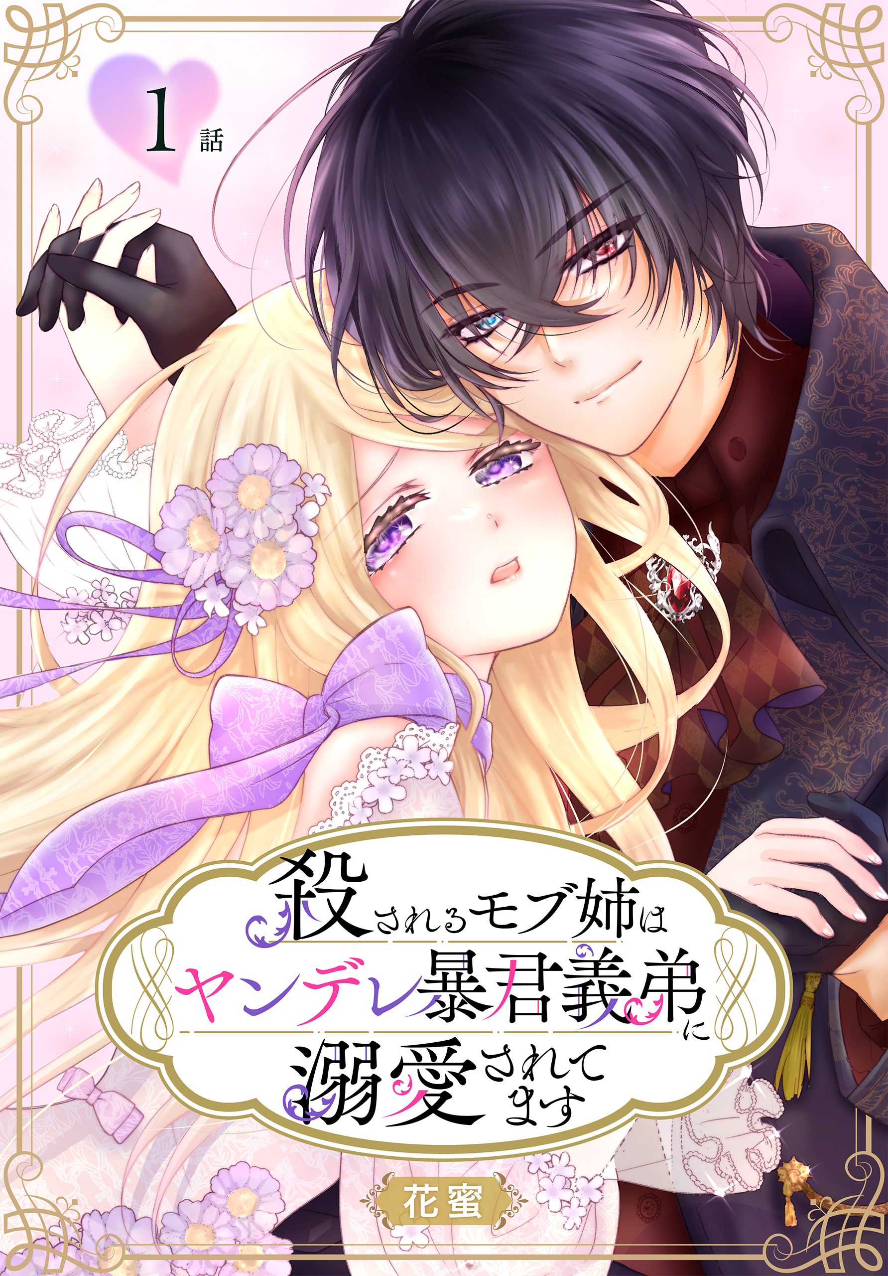 【期間限定　無料お試し版　閲覧期限2026年8月21日】殺されるモブ姉はヤンデレ暴君義弟に溺愛されてます［ばら売り］　第1話