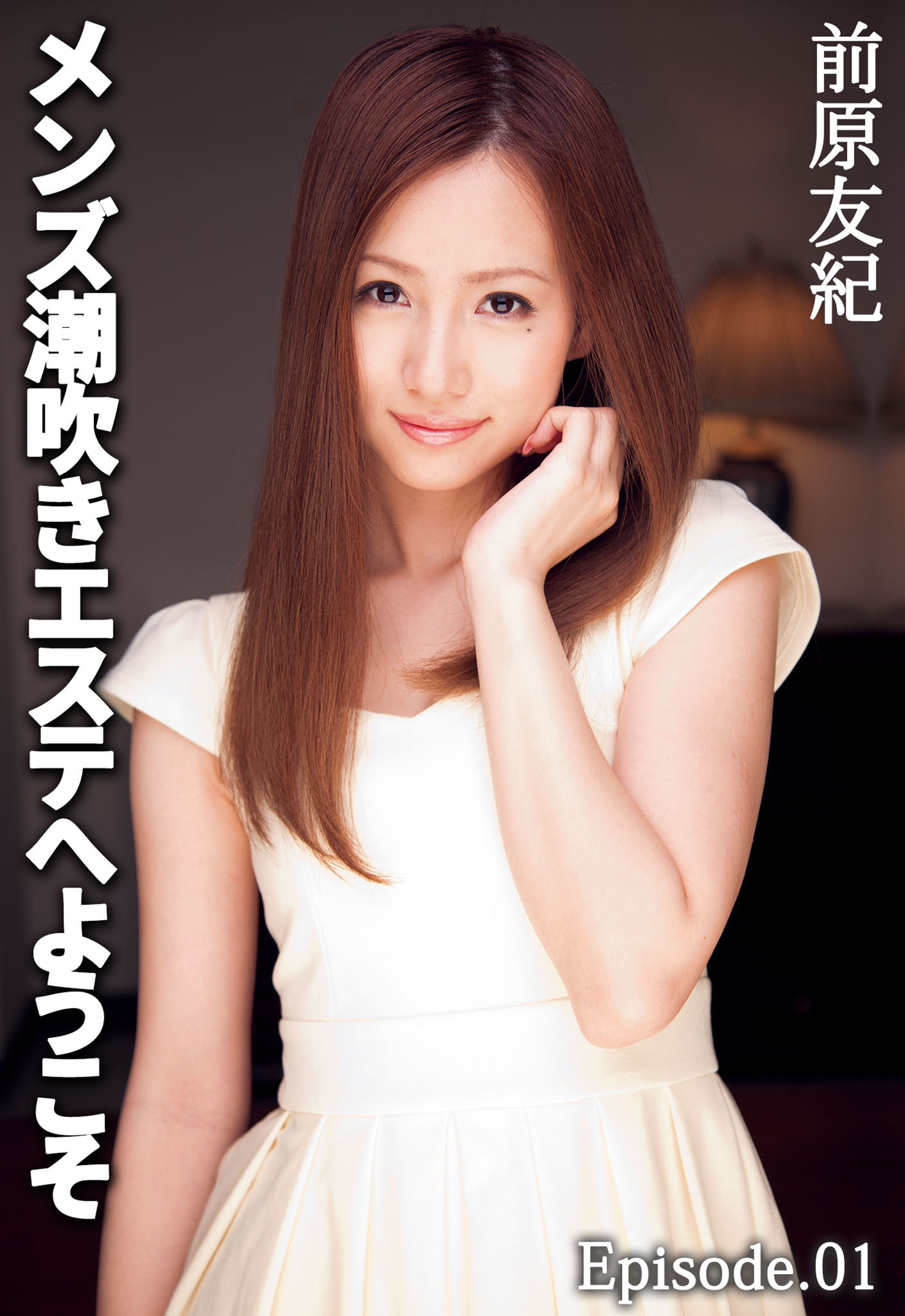 メンズ潮吹きエステへようこそ　前原友紀 Episode.01