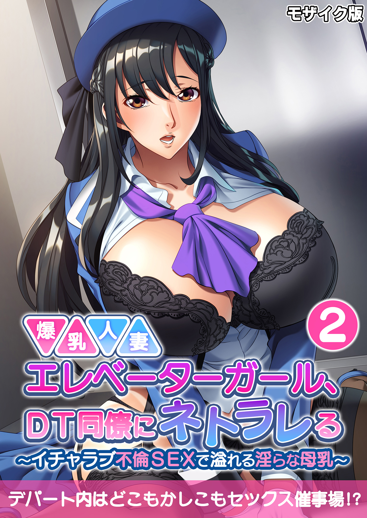 爆乳人妻エレベーターガール、DT同僚にネトラレる ～いちゃラブ不倫SEXで溢れる淫らな母乳～第2話 モザイク版【タテヨミ】