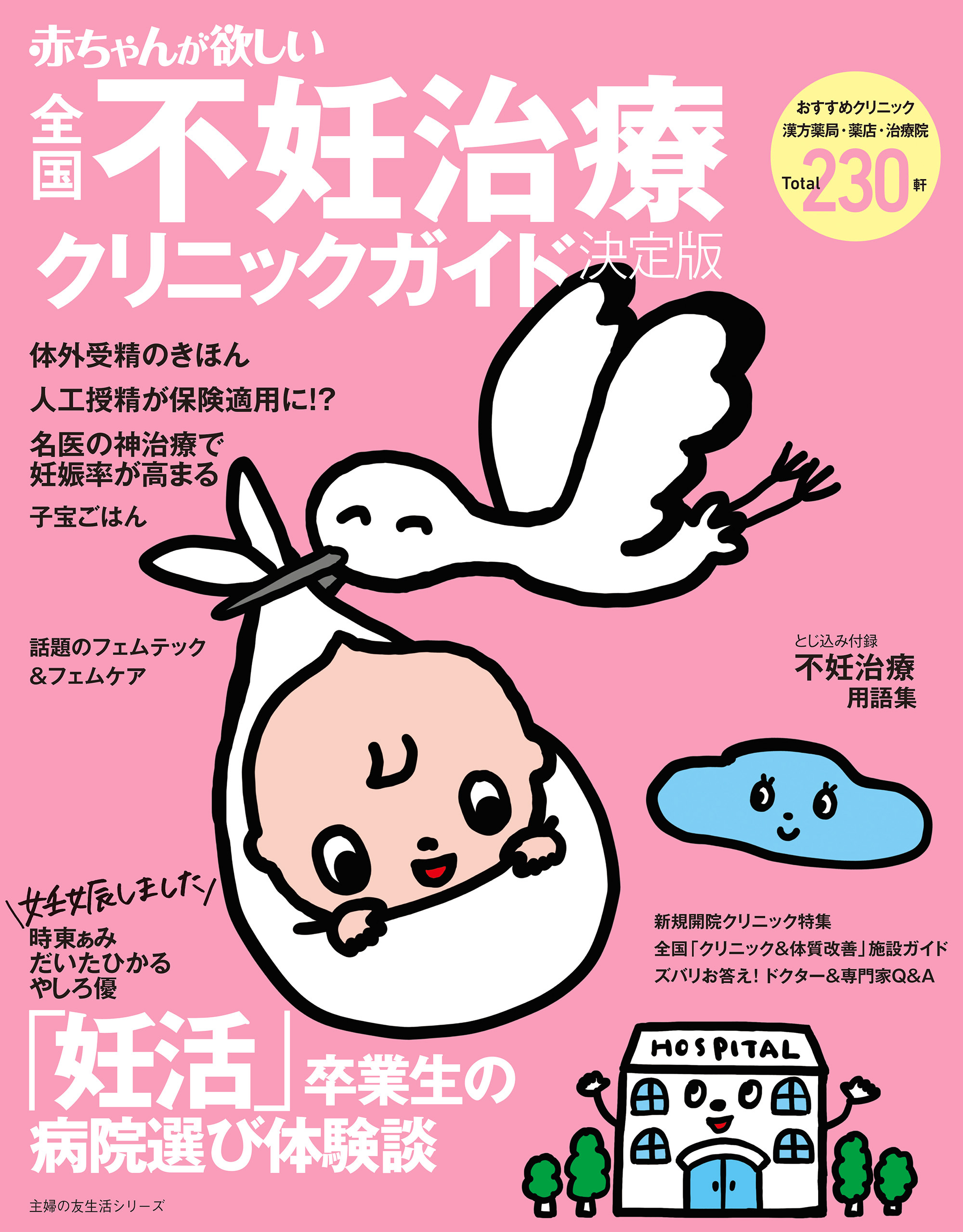 赤ちゃんが欲しい不妊治療クリニックガイド決定版