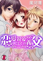 恋愛対象としての義父(2)