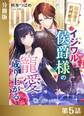 田舎者の代理姫は、イジワル侯爵様の寵愛で成り上がる【分冊版5】
