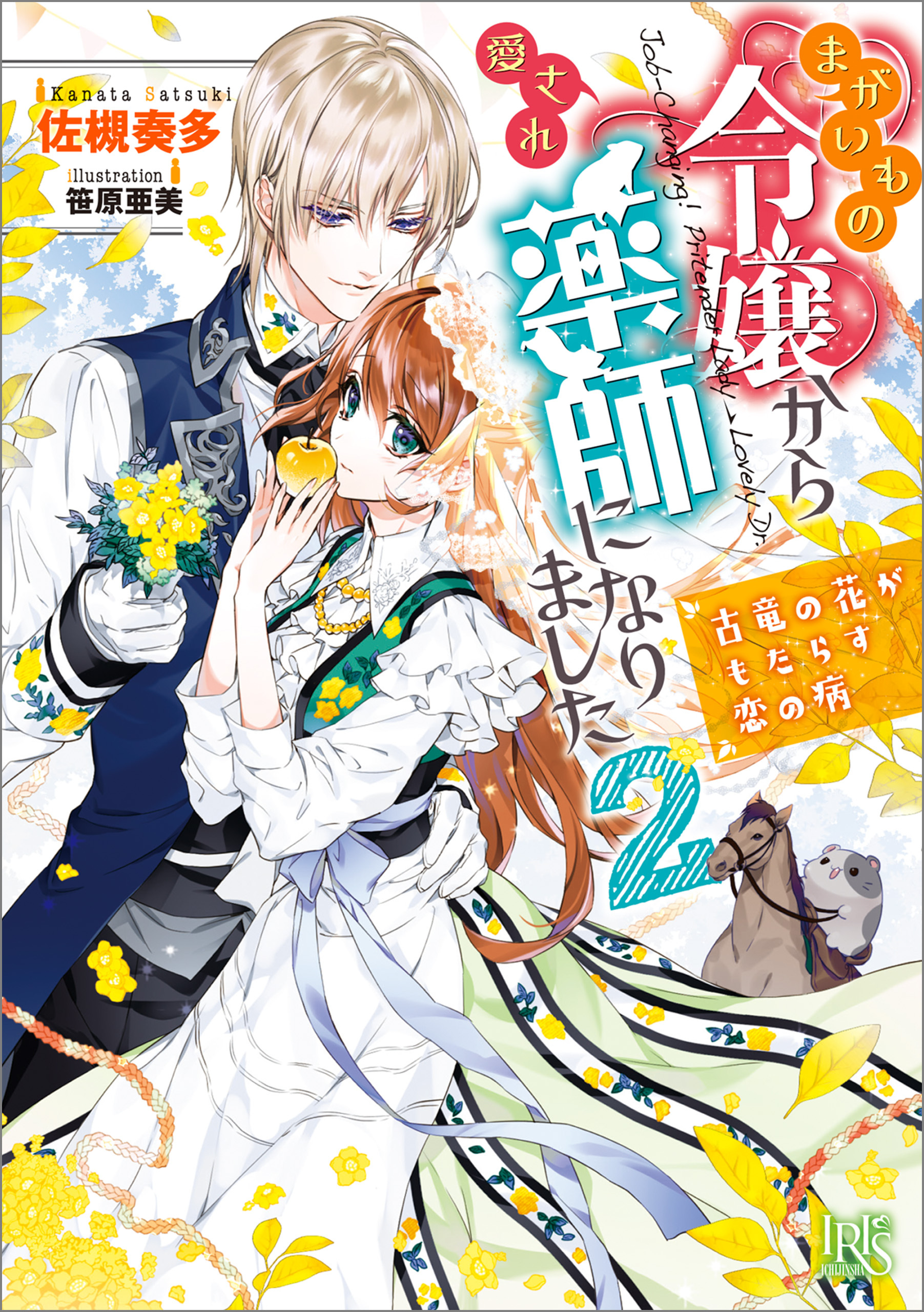 まがいもの令嬢から愛され薬師になりました: 2　古竜の花がもたらす恋の病【特典SS付】