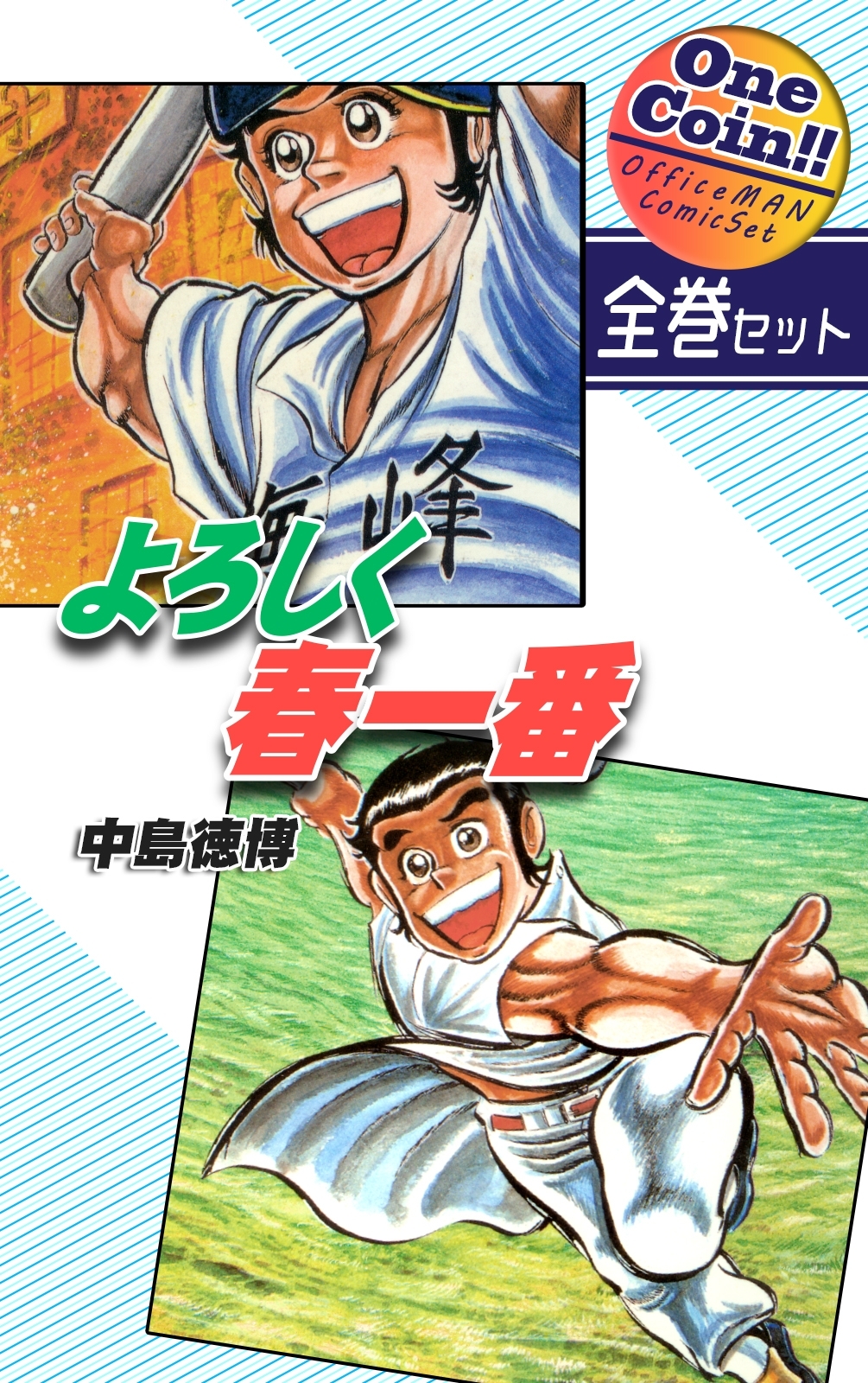 【全巻セット】よろしく春一番｜全2巻ワンコイン!!