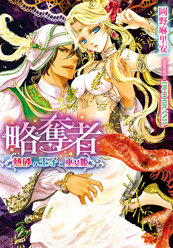 略奪者　熱砂の王子と巫女姫