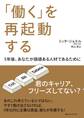 「働く」を再起動する 5年後、あなたが価値ある人材であるために