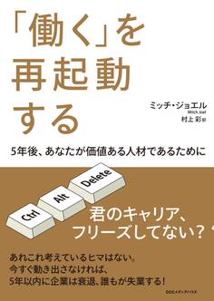 「働く」を再起動する 5年後、あなたが価値ある人材であるために