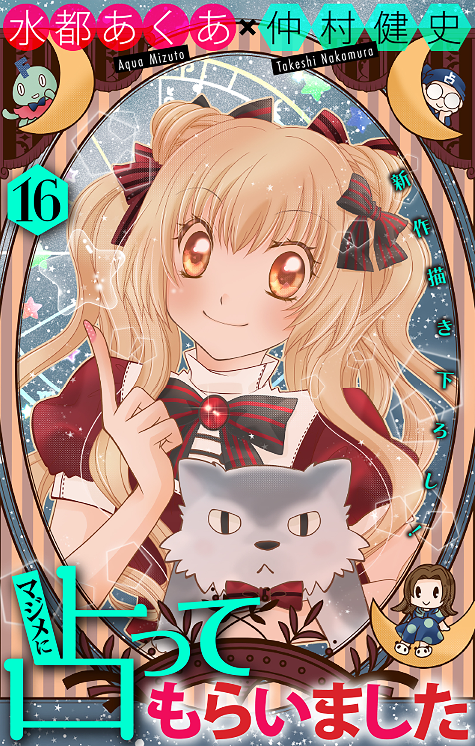 マジメに占ってもらいました16［1話売り］