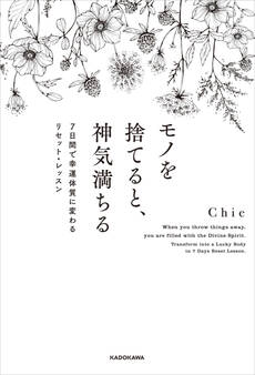 モノを捨てると、神気満ちる 7日間で幸運体質に変わるリセット・レッスン