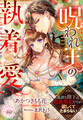 呪われ王の執着愛 孤独な陛下は追放聖女だけが欲しくてたまらない