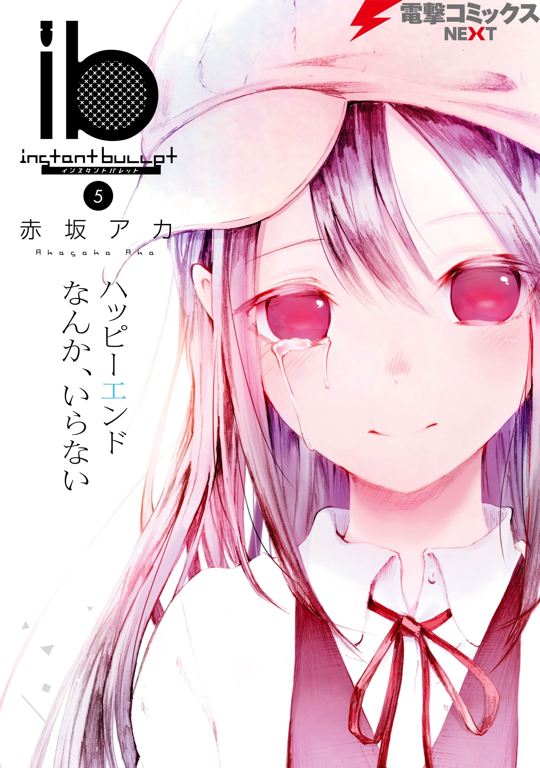 ib －インスタントバレット－全巻(1-5巻 完結)|赤坂アカ|人気漫画を無料で試し読み・全巻お得に読むならAmebaマンガ