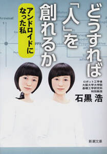 どうすれば「人」を創れるか―アンドロイドになった私―