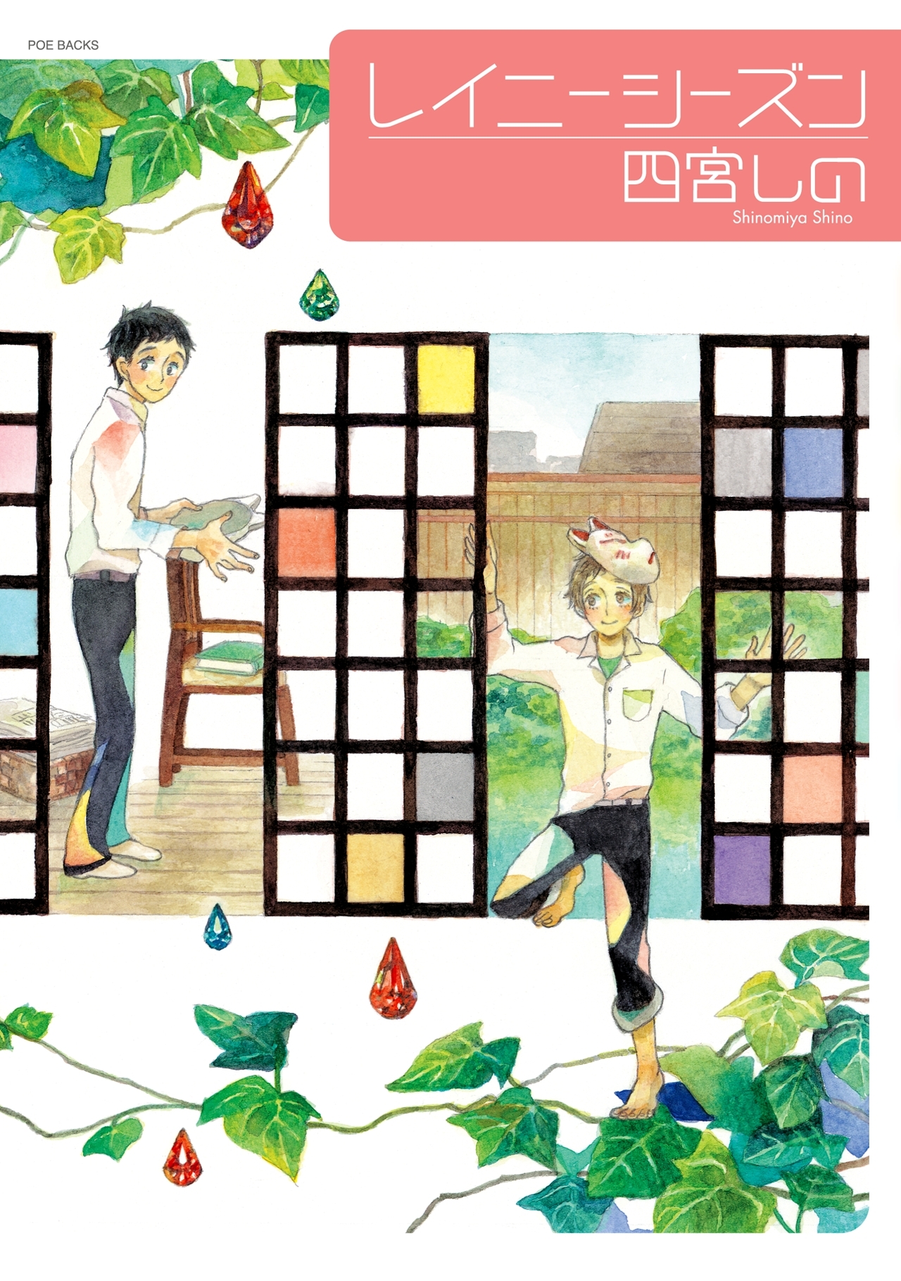 レイニーシーズン