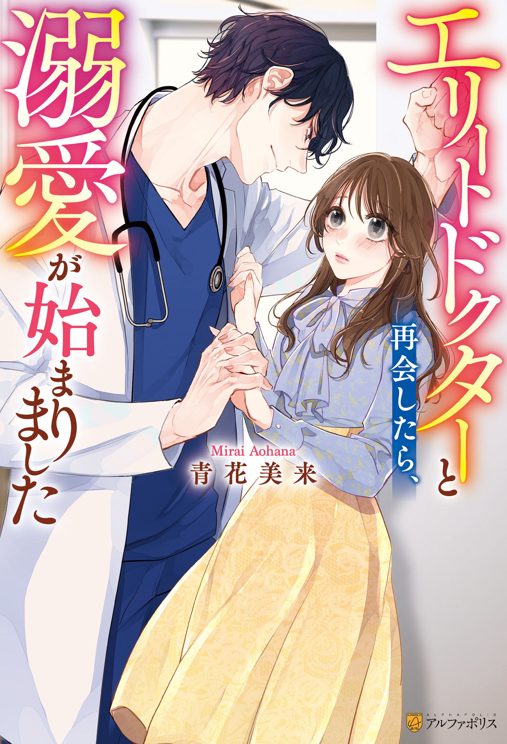 エリートドクターと再会したら、溺愛が始まりました