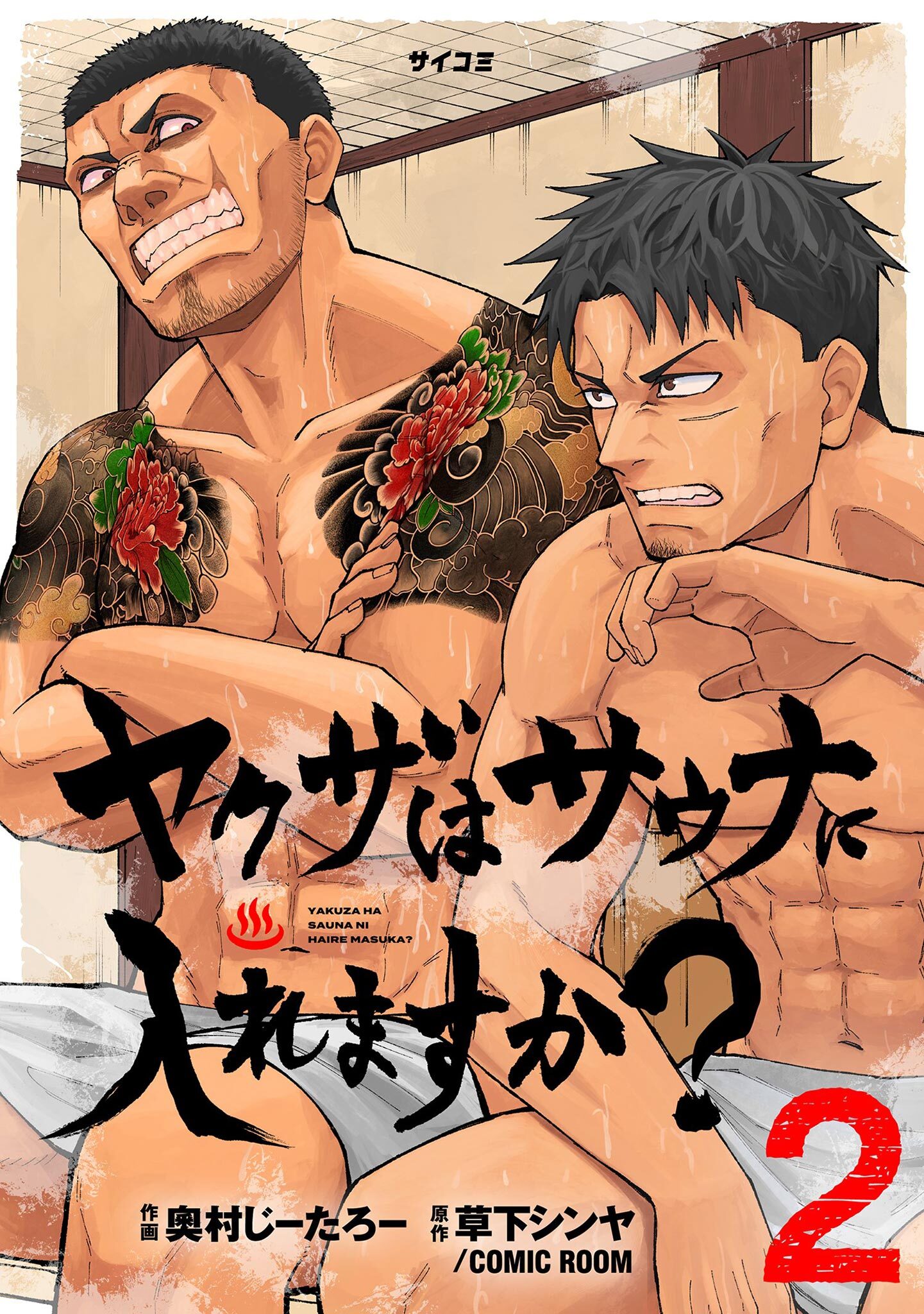 ヤクザはサウナに入れますか？ 2