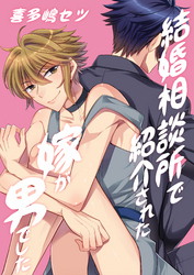 結婚相談所で紹介された嫁が男でした。（1）