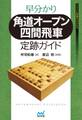 早分かり 角道オープン四間飛車 定跡ガイド