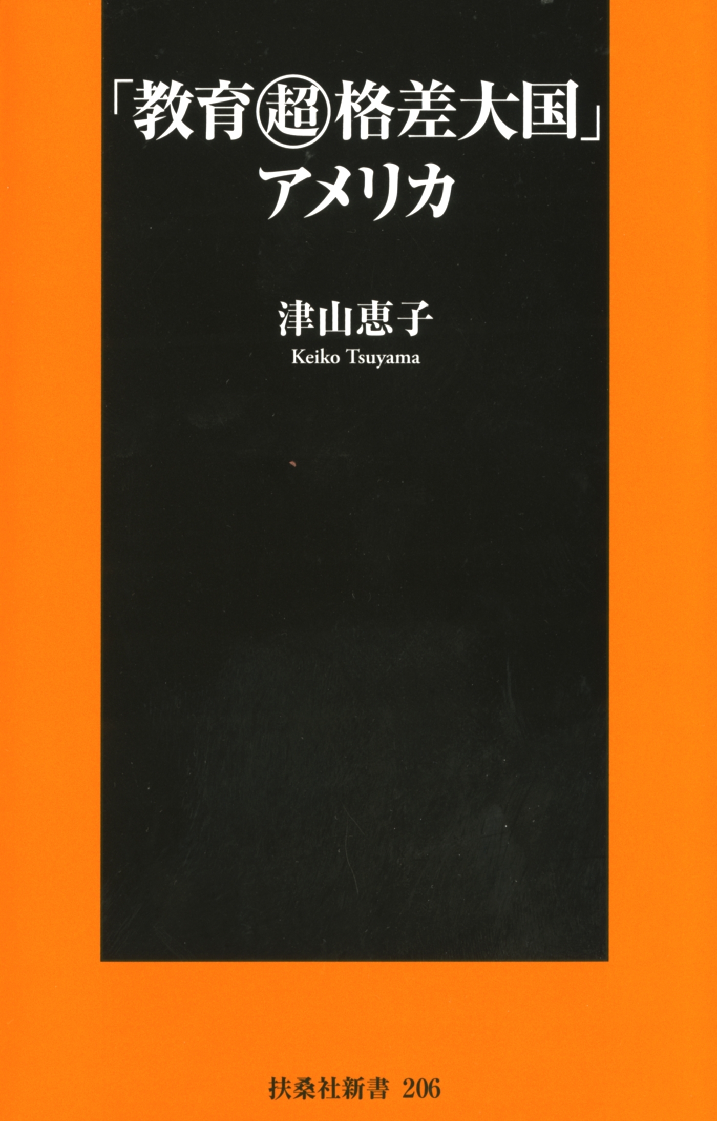 「教育超格差大国」アメリカ