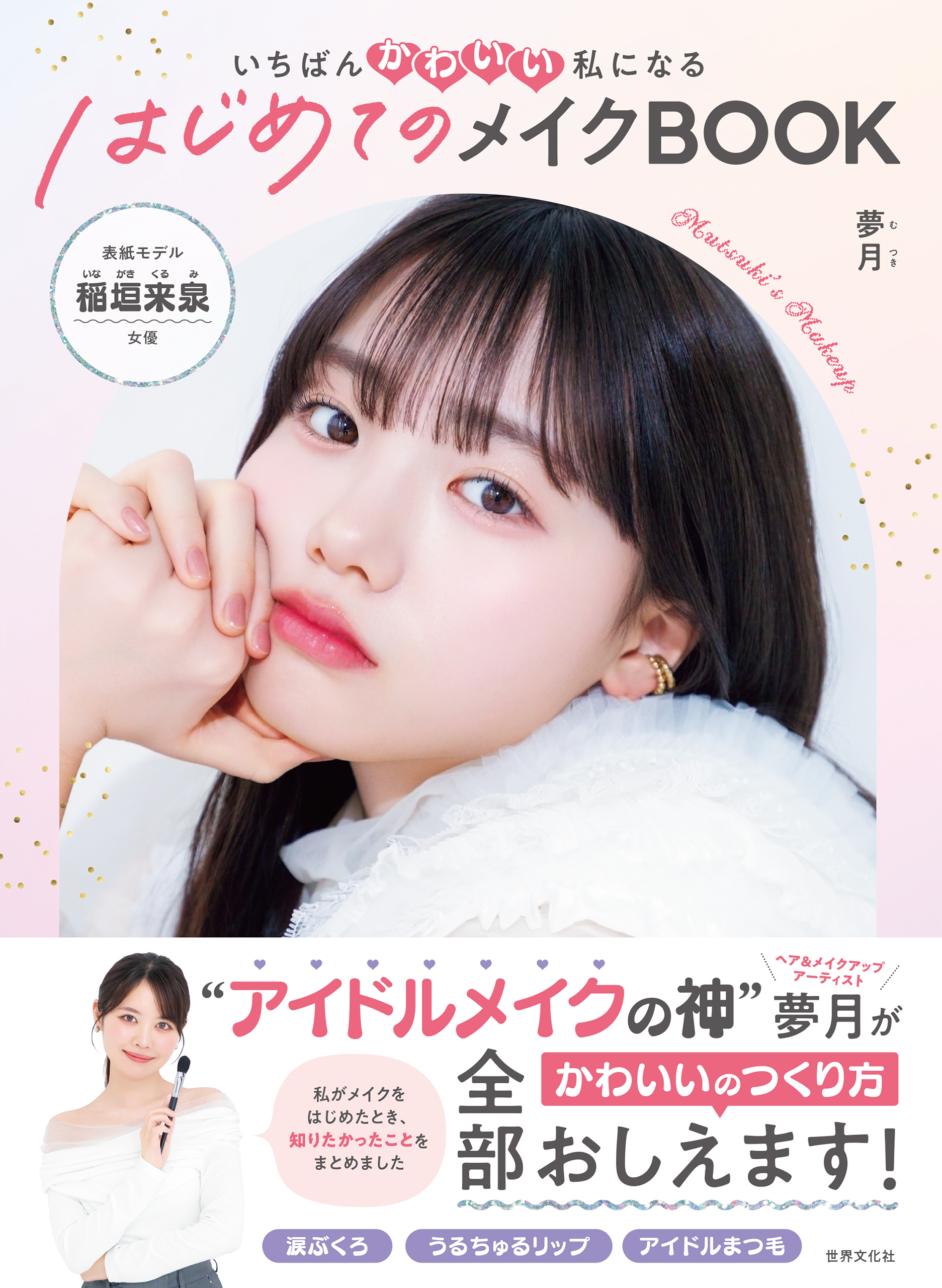 はじめてのメイクBOOK