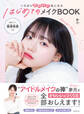 はじめてのメイクBOOK