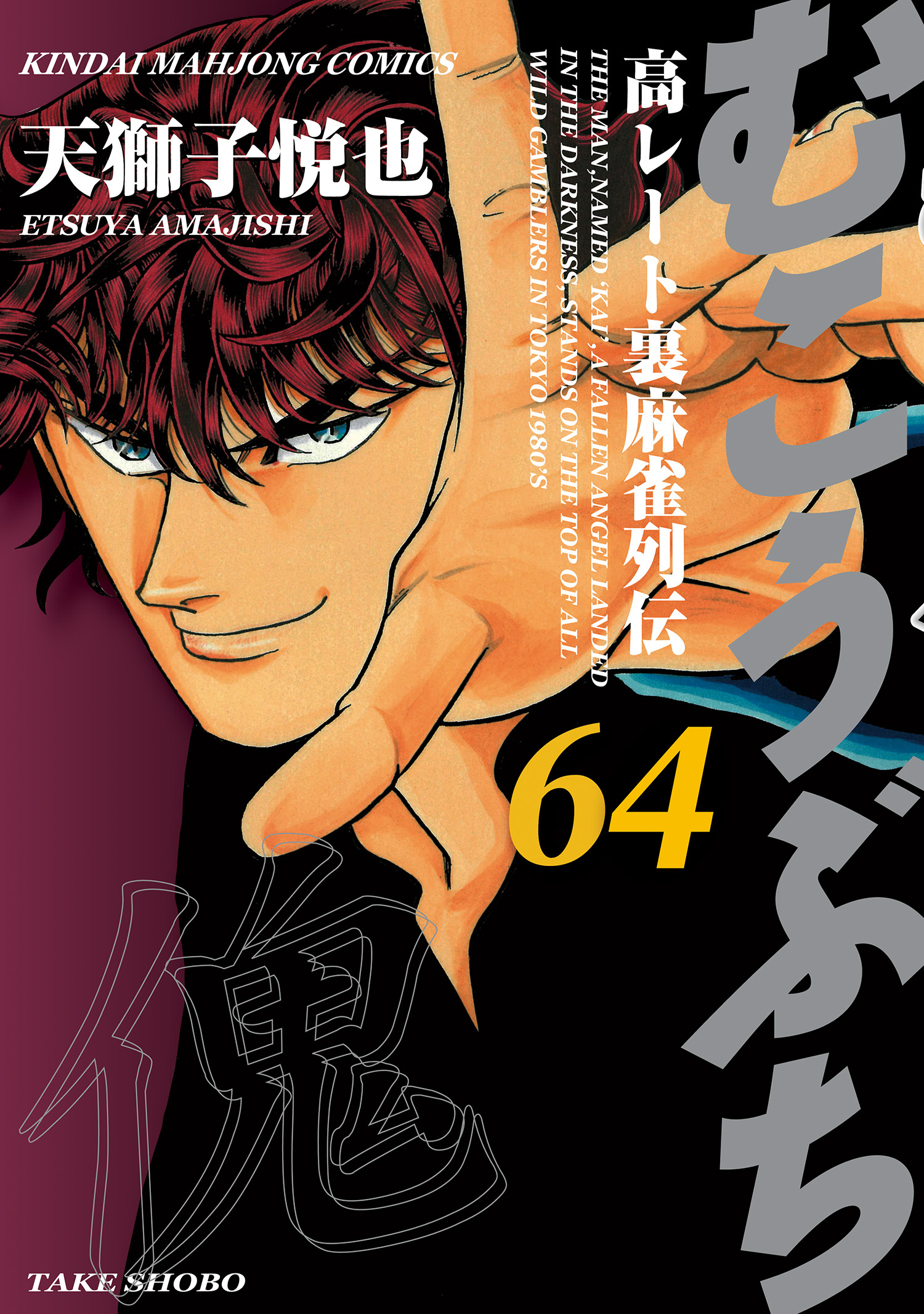 むこうぶち　高レート裏麻雀列伝