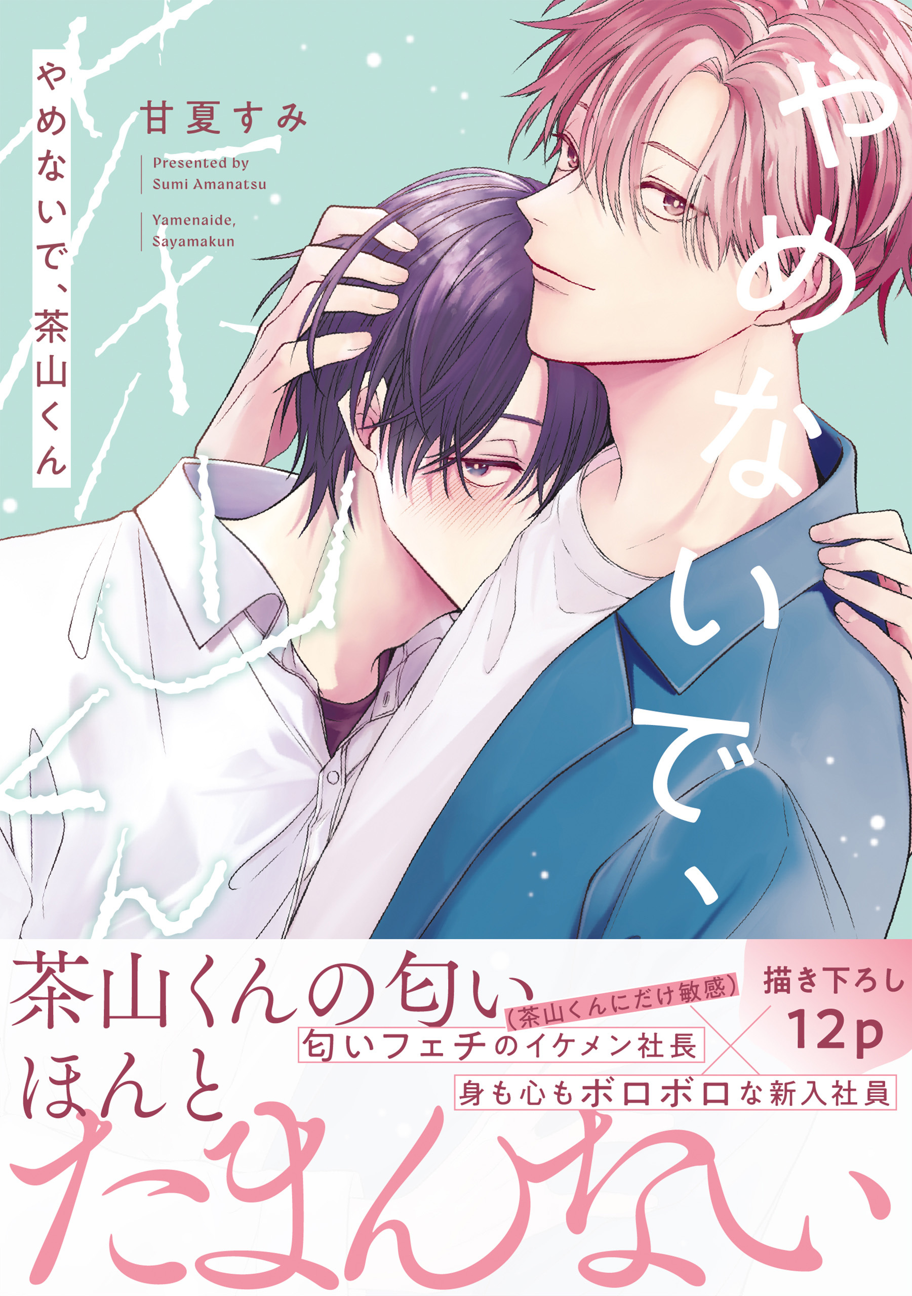 やめないで、茶山くん