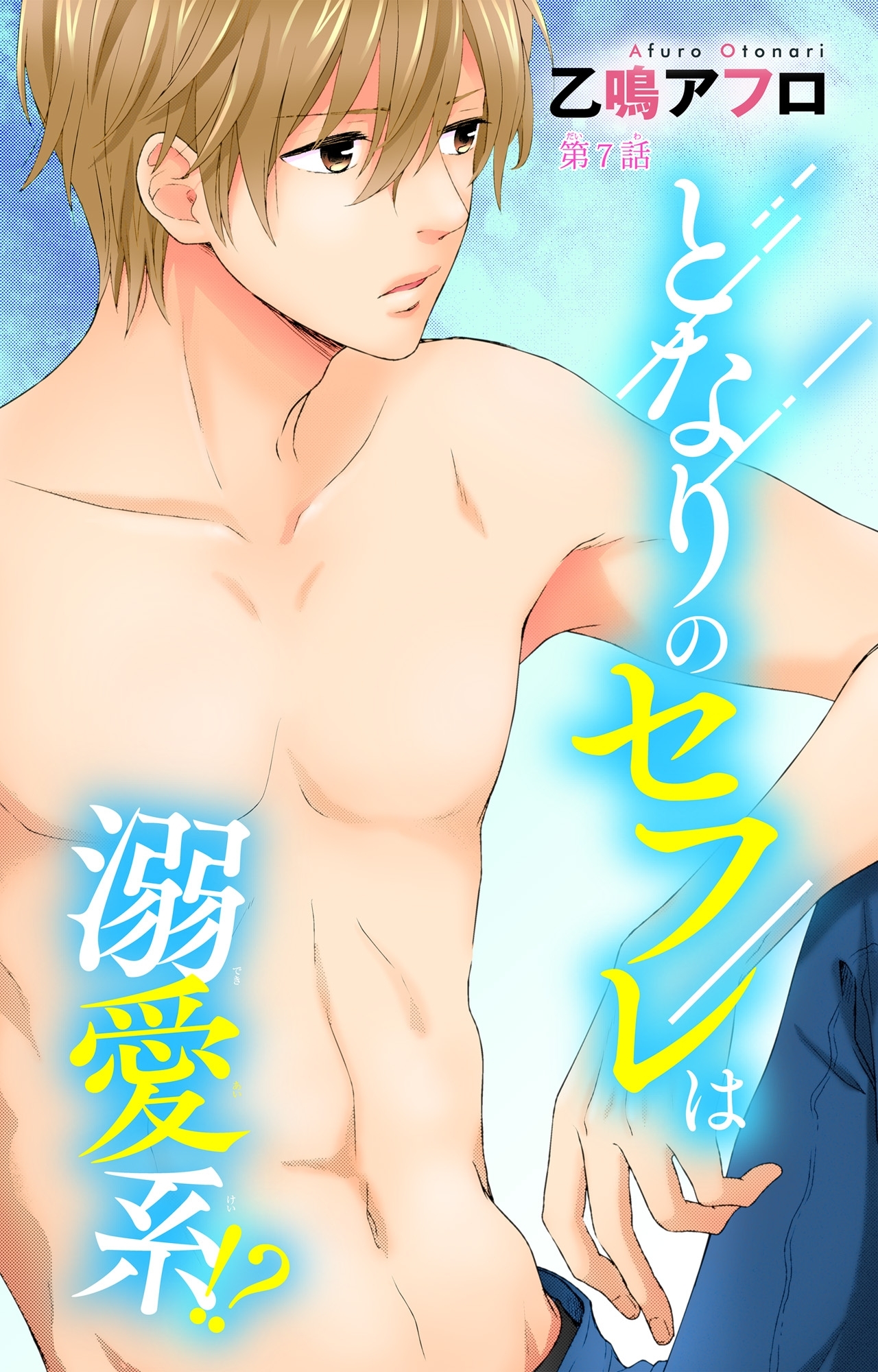 となりのセフレは溺愛系!? 7