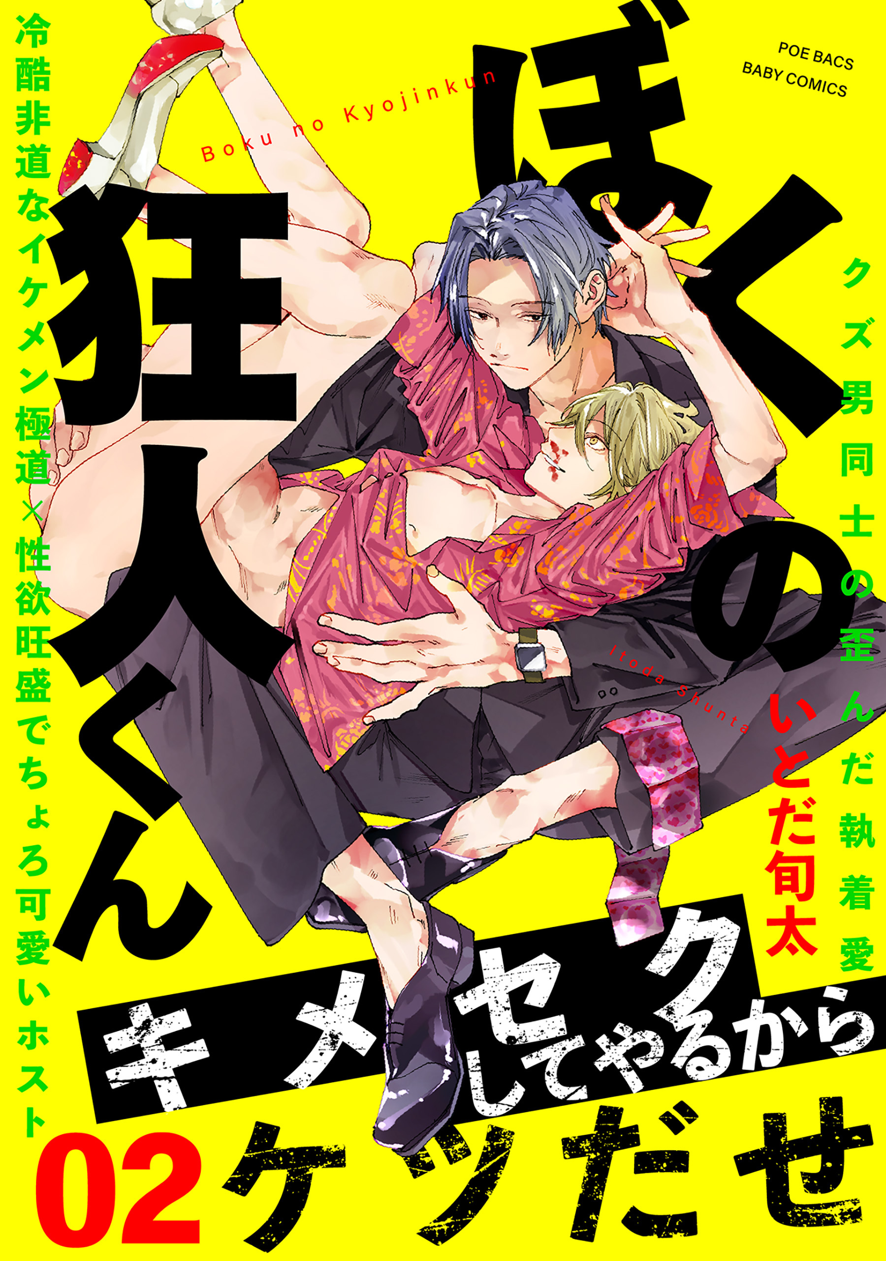 【期間限定　無料お試し版　閲覧期限2026年9月13日】ぼくの狂人くん(2)