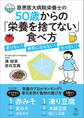 慈恵医大病院栄養士の50歳からの「栄養を捨てない」食べ方 老けない! 病気にならない! 太らない!