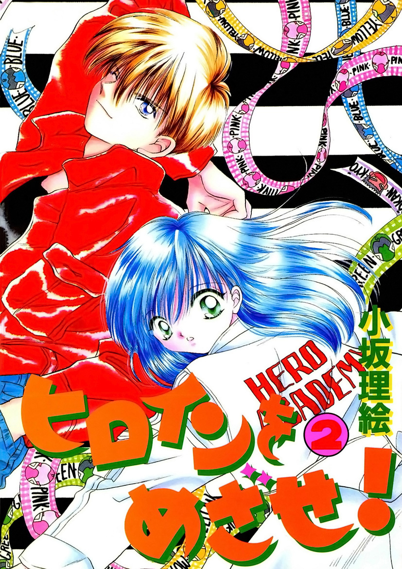 ヒロインをめざせ！