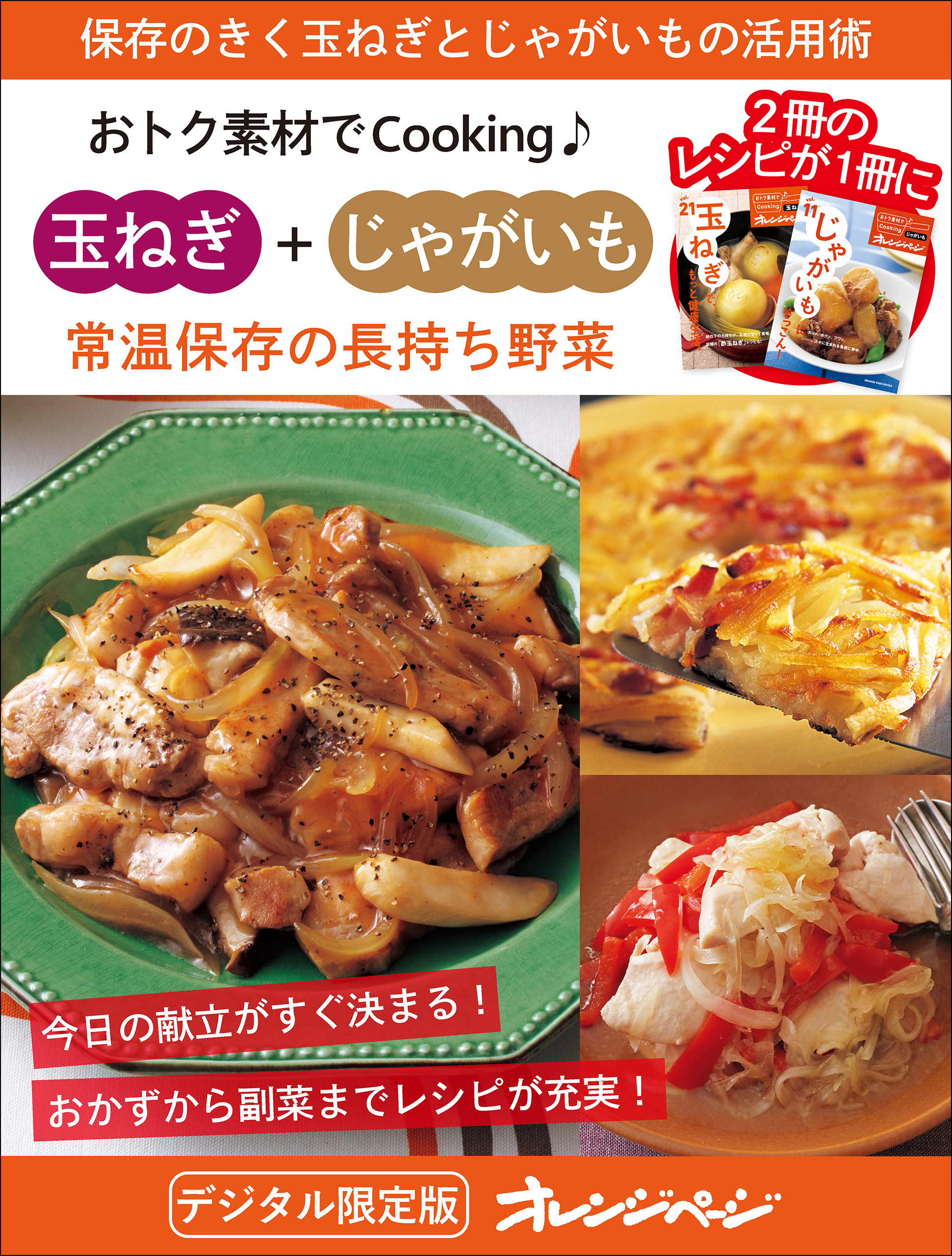 常温保存の長持ち野菜  玉ねぎ＋じゃがいも～おトク素材でCooking♪