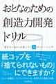 おとなのための創造力開発ドリル 「まだないもの」を思いつく24のトレーニング