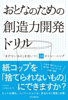 おとなのための創造力開発ドリル 「まだないもの」を思いつく24のトレーニング