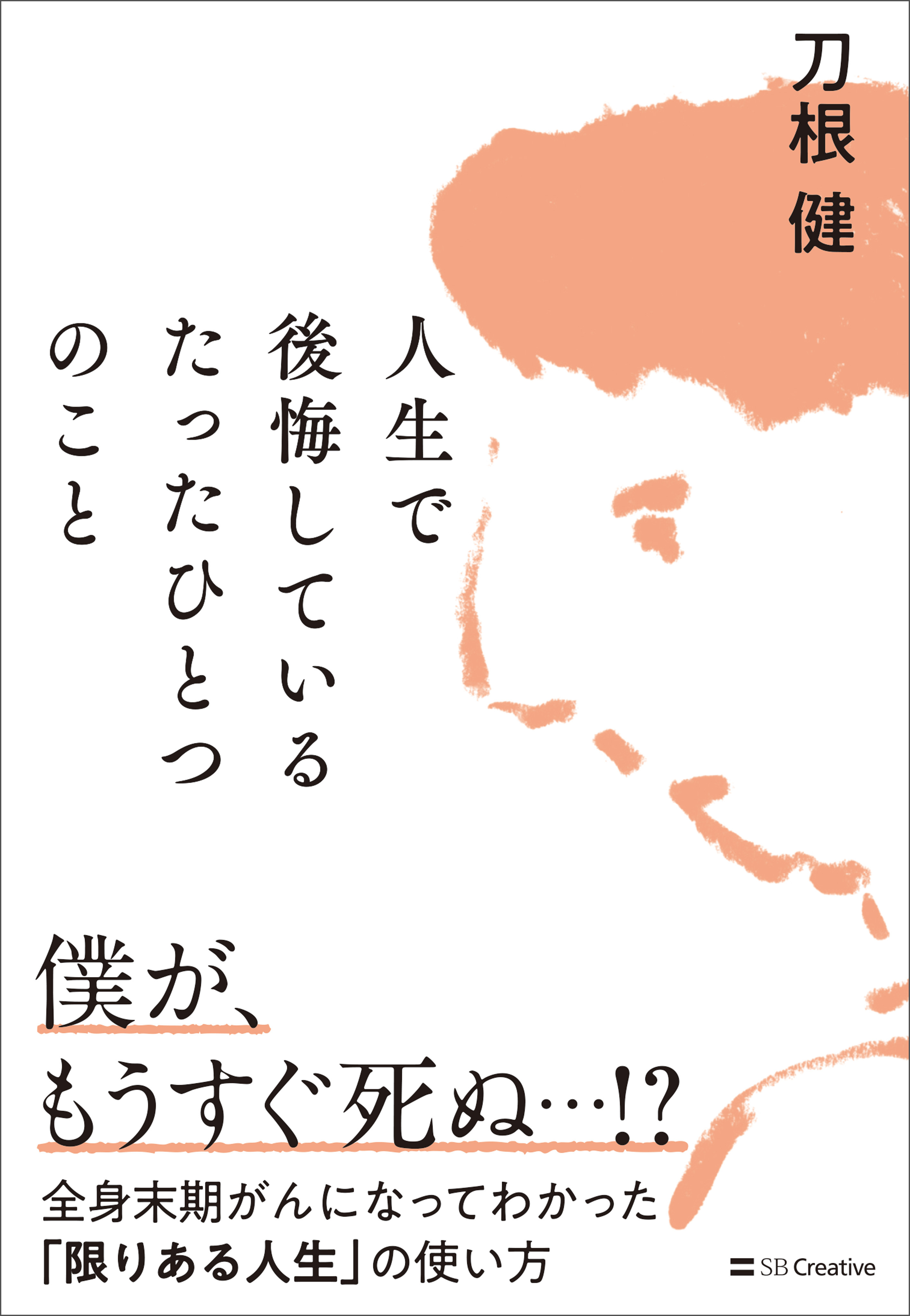 人生で後悔しているたったひとつのこと