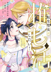 転生聖女は推し活がしたい!