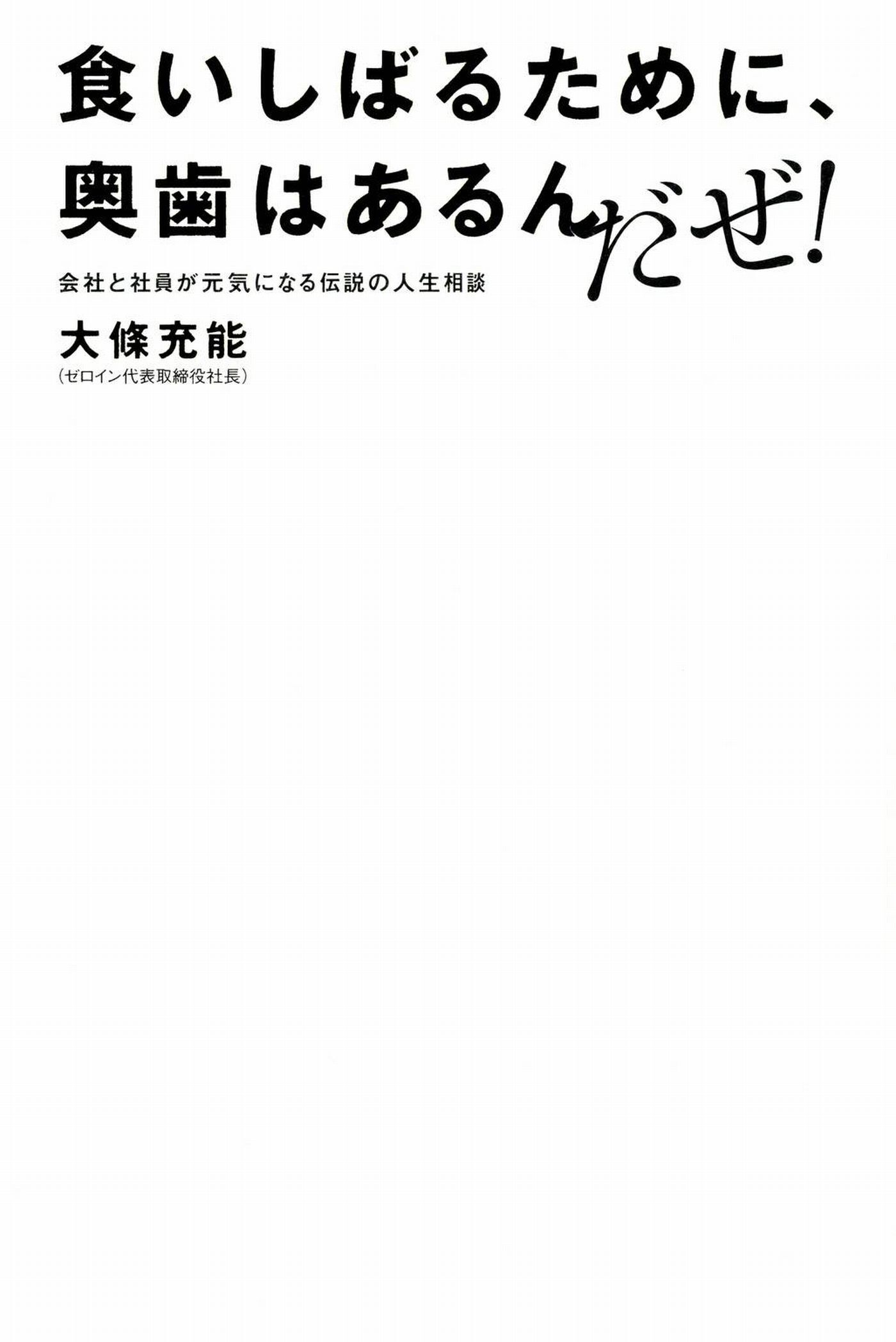 食いしばるために、奥歯はあるんだぜ！　会社と社員が元気になる伝説の人生相談