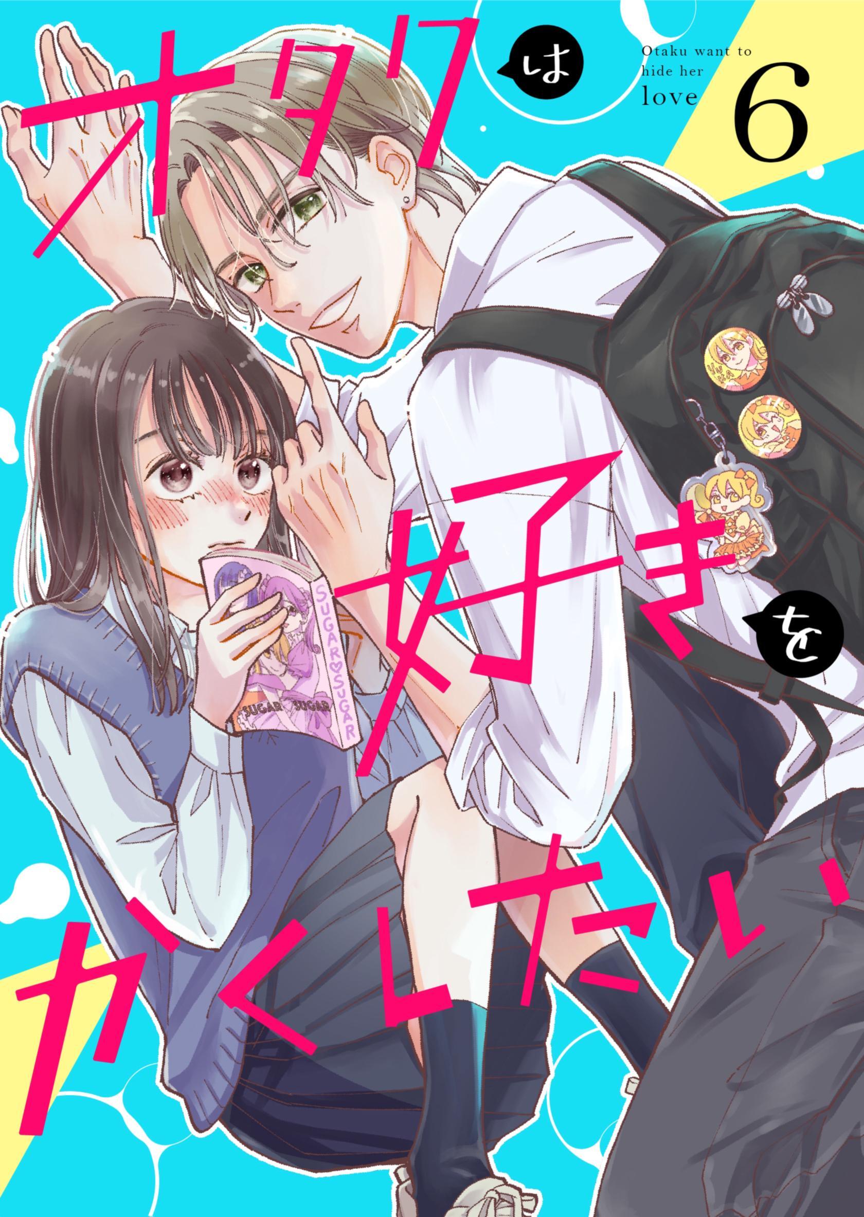 オタクは好きをかくしたい【連載版】 6巻