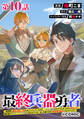 【単話版】最終兵器勇者~異世界で魔王を倒した後も大人しくしていたのに、いきなり処刑されそうになったので反逆します。国を捨ててスローライフの旅に出たのですが、なんか成り行きで新世界の魔王になりそうです~@COMIC 第10話