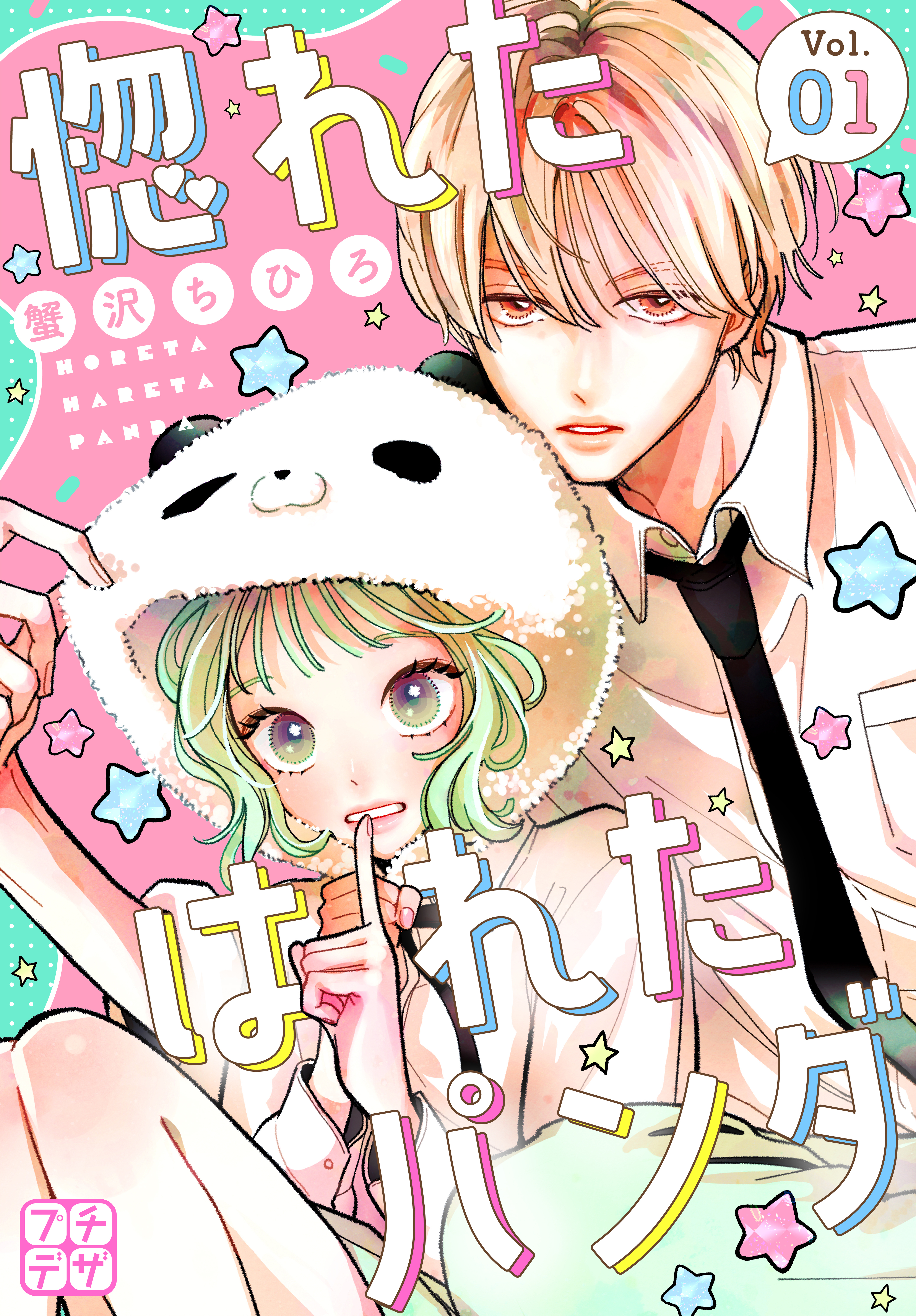 【期間限定　無料お試し版　閲覧期限2026年4月30日】惚れたはれたパンダ　プチデザ（１）