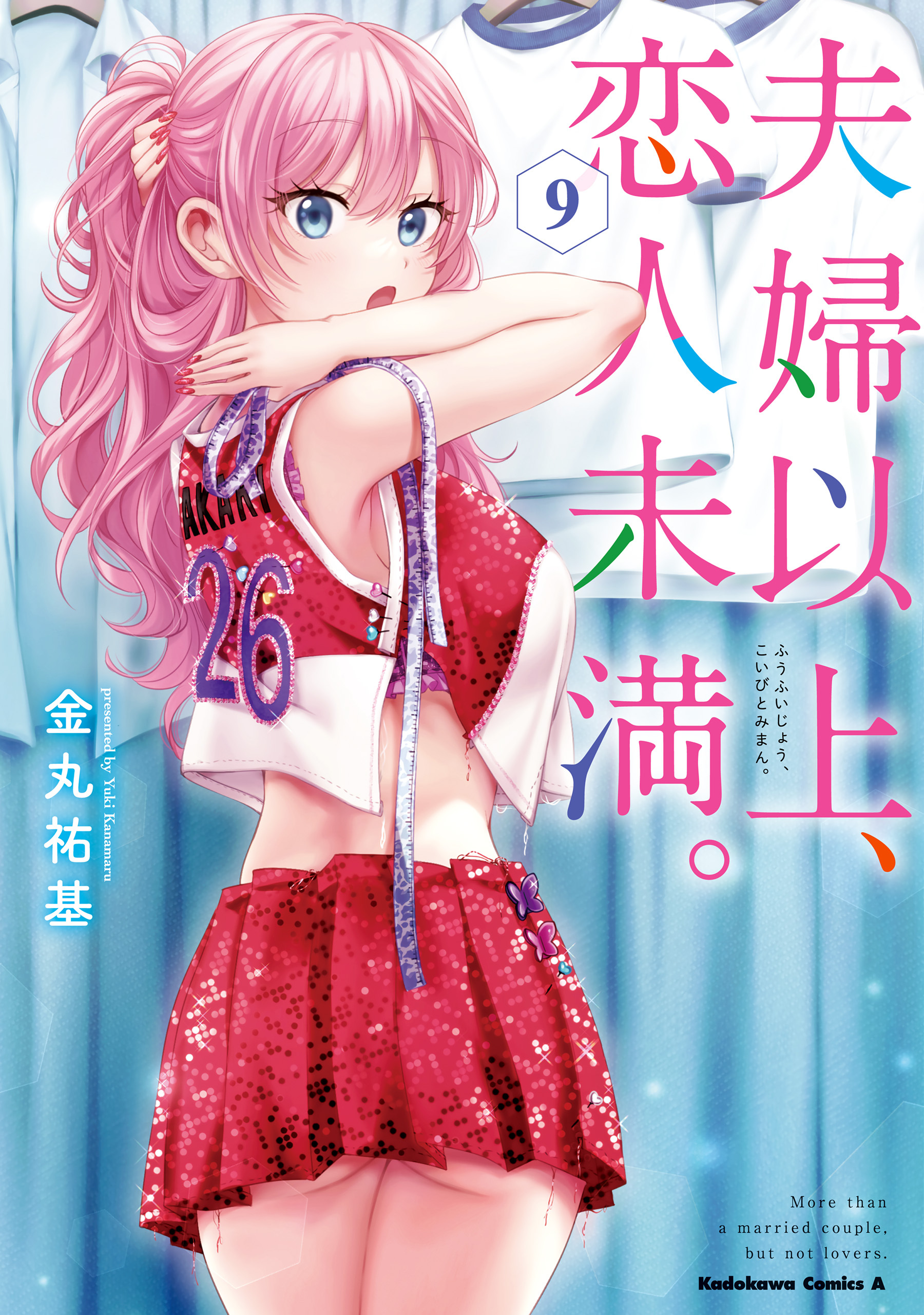 夫婦以上、恋人未満。　（９）