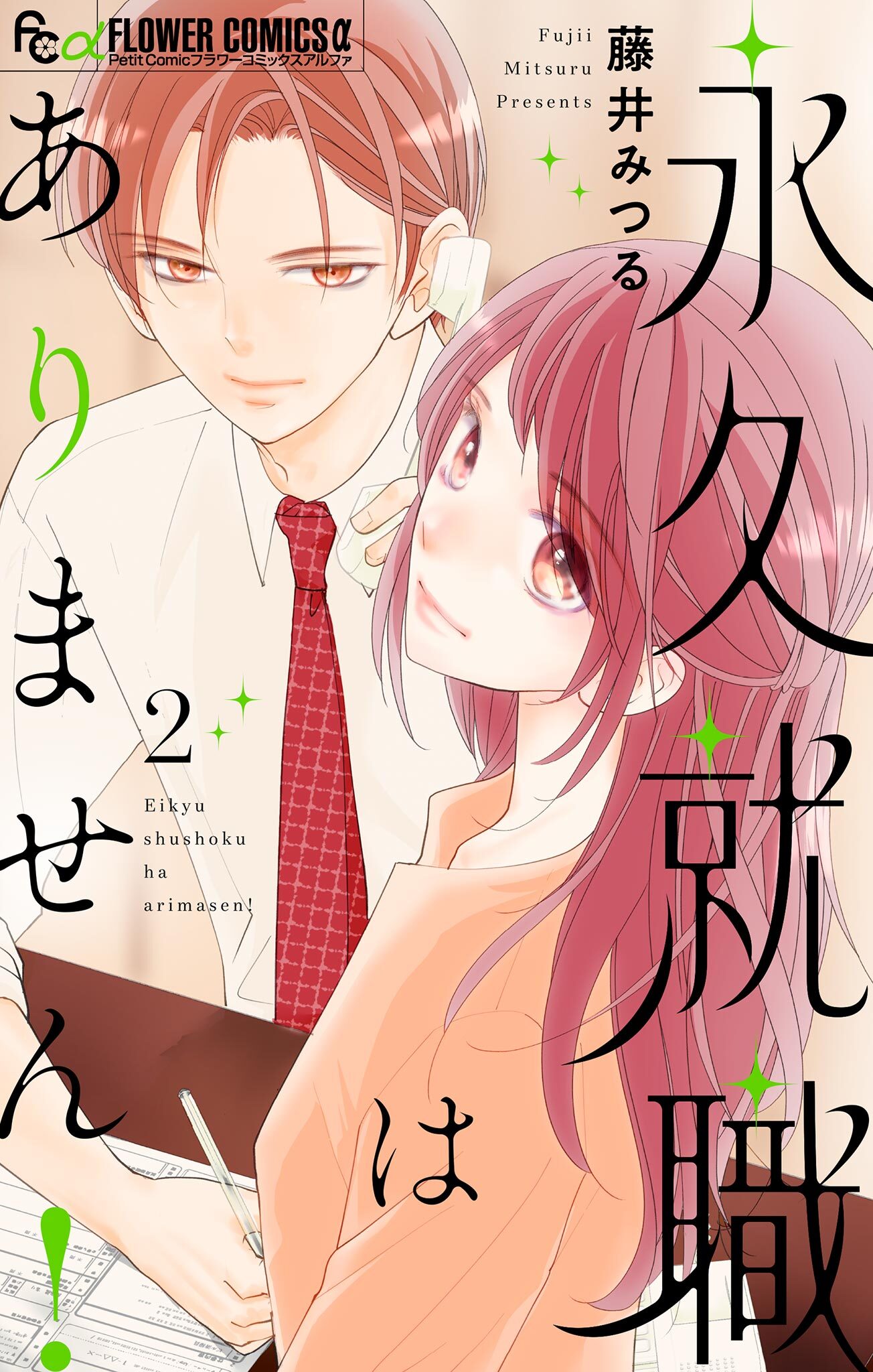 永久就職はありません！