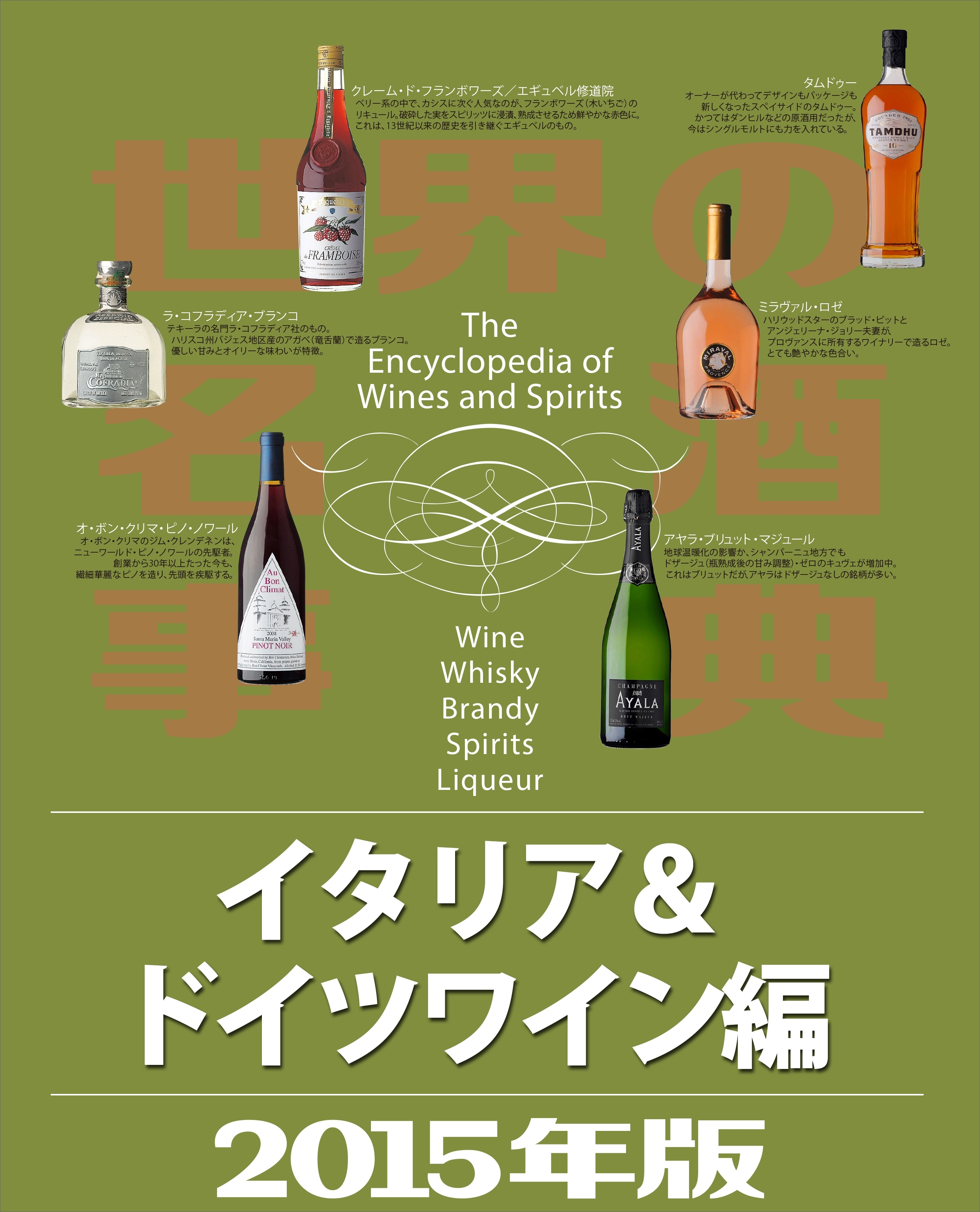 世界の名酒事典２０１５年版　イタリア＆ドイツワイン編