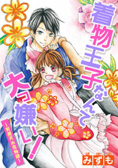 着物王子なんて大っ嫌い! ~質屋天水恋物語~