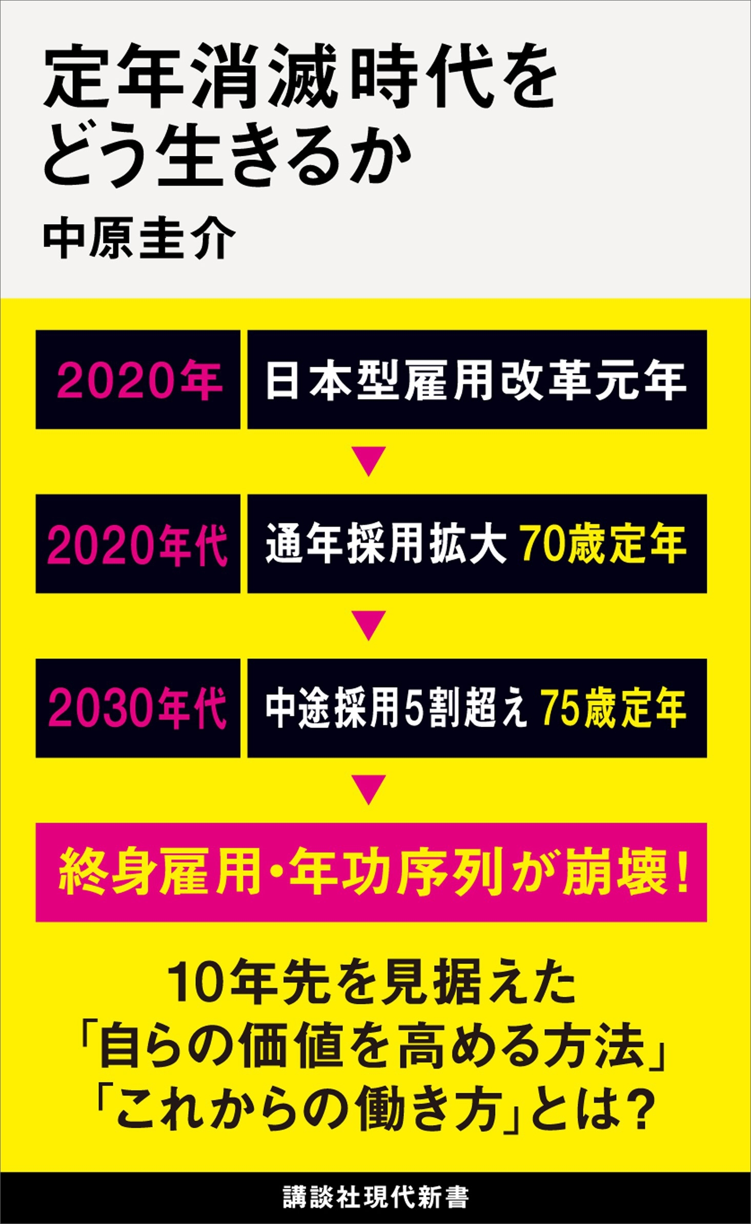 定年消滅時代をどう生きるか