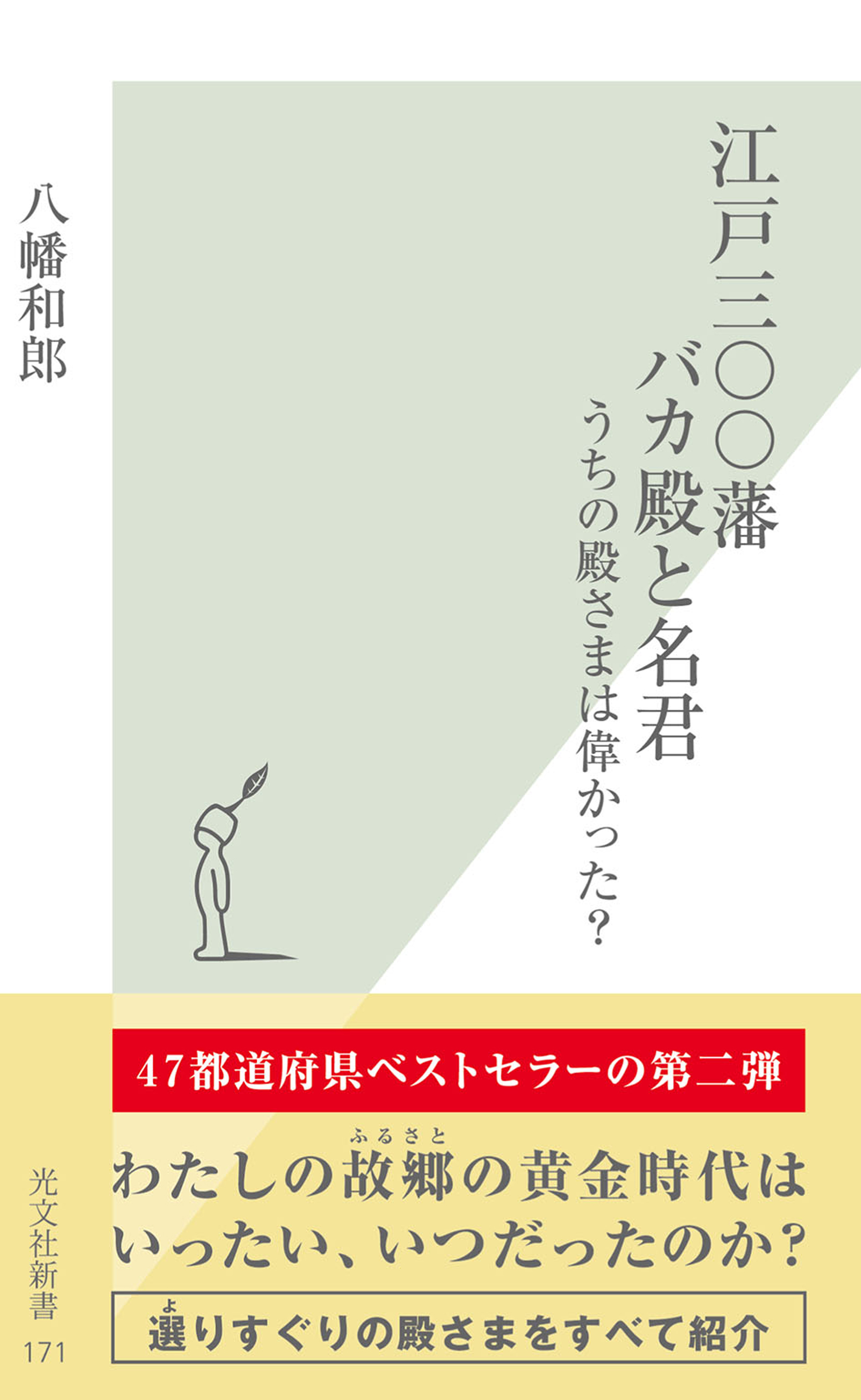 江戸三〇〇藩　バカ殿と名君～うちの殿さまは偉かった？～