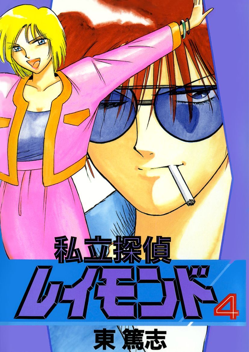 私立探偵レイモンド