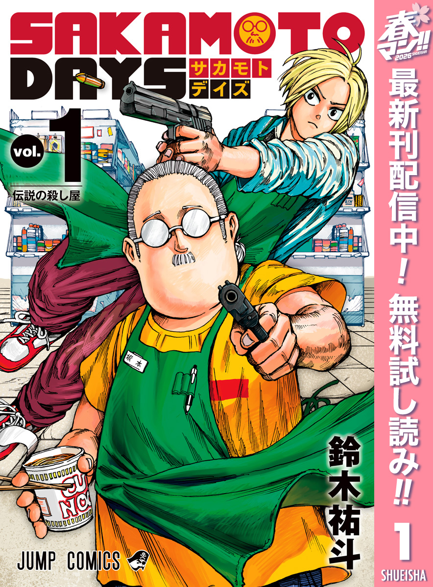 SAKAMOTO DAYS【期間限定無料】 1