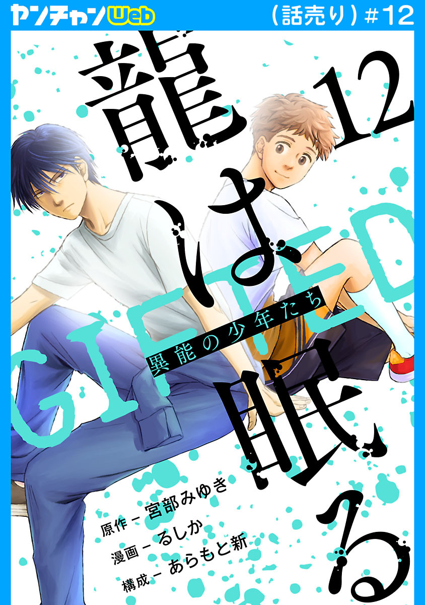 龍は眠る　GIFTED 異能の少年たち(話売り)　#12