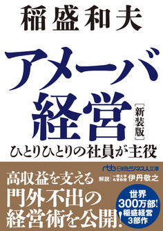 アメーバ経営 新装版 ひとりひとりの社員が主役